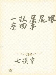 一拉屎屁眼疼怎么回事