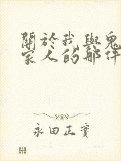 关于我与鬼变成家人的那件事