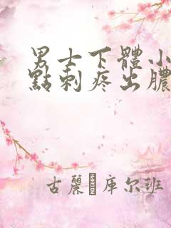 男士下体小便有点刺疼出脓