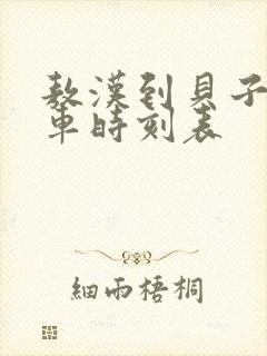 敖汉到贝子府客车时刻表