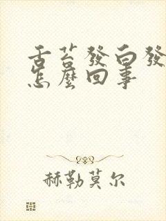 舌苔发白发黄是怎么回事