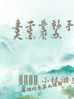 妻子爱动手打丈夫怎么办