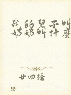 我的儿子叫我的奶奶叫什么