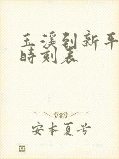 玉溪到新平客车时刻表