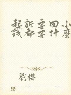 起诉要回小三的钱都要什么证据