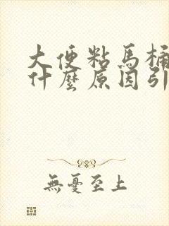 大便粘马桶还臭什么原因引起的