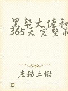 黑帮大佬和我的365天完整版结局