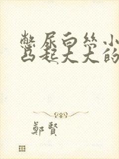 憋尿白丝小肚子凸起大大的,压小腹