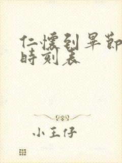 仁怀到毕节客车时刻表