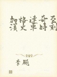 加格达奇至哈尔滨火车时刻表