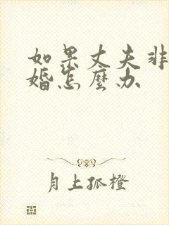 如果丈夫非要离婚怎么办