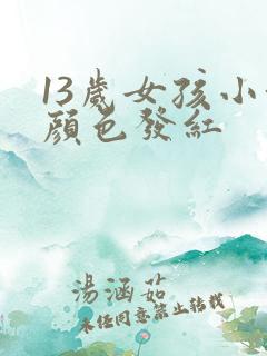 13岁女孩小便颜色发红