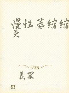 慢性萎缩缩性胃炎