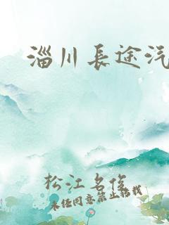 淄川长途汽车站