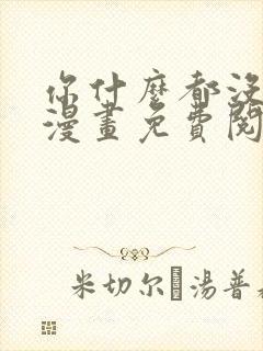 你什么都没看见漫画免费阅读