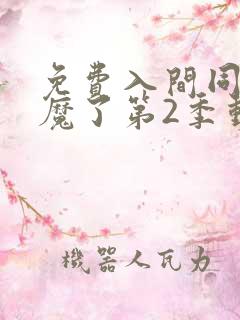 免费入间同学入魔了第2季动漫