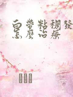 白带粘稠发黄是怎么治疗