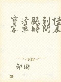 宝清县到佳木斯客车时间表