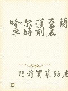 哈尔滨至兰西客车时刻表