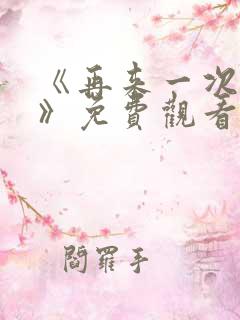 《再来一次好吗》免费观看动漫全集