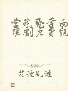 当我飞奔向你电视剧免费观看张淼怡