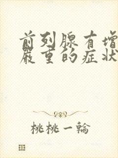 前列腺有增生最严重的症状是