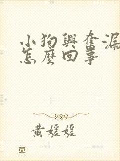 小狗兴奋漏尿是怎么回事