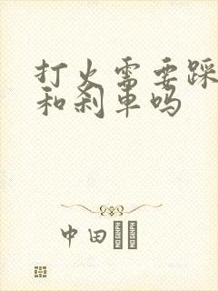 打火需要踩离合和刹车吗