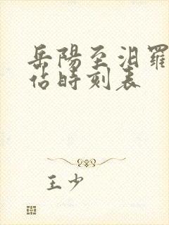 岳阳至汨罗汽车站时刻表