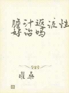 胆汁返流性胃炎好治吗