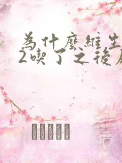 为什么维生素b2吃了之后尿液变黄