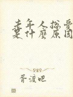 老年人总爱出汗是什么原因