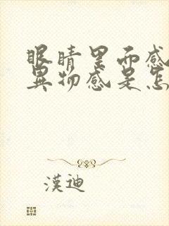 眼睛里面感觉有异物感是怎么回事