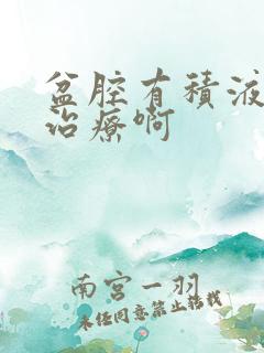 盆腔有积液怎么治疗啊