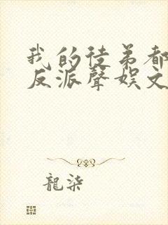 我的徒弟都是大反派声娱文化