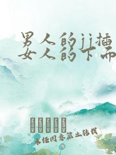 男人的jj插入女人的下面视频