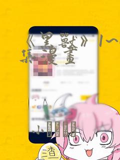《黑兽》1~6集漫画：结局+番外