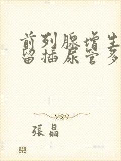 前列腺增生尿潴留插尿管多久能拔