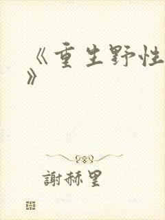 《重生野性时代》