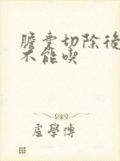 胆囊切除后什么不能吃