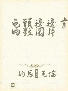 龟头边边有白色肉粒图片