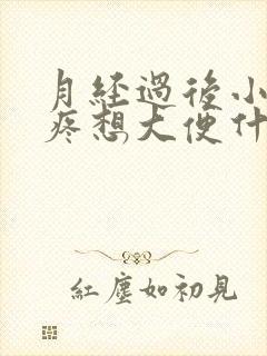 月经过后小肚子疼想大便什么原因