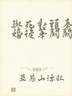 与死对头奉子成婚后华阙阙笔趣阁