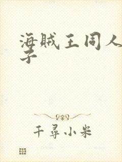 海贼王同人h本子