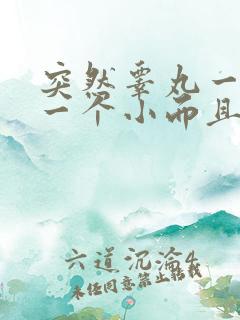 突然睾丸一个大一个小而且有点酸疼