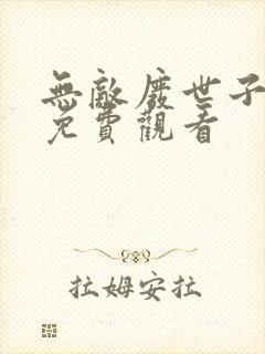 无敌废世子全集免费观看