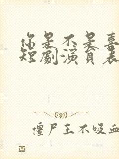 你是不是喜欢我短剧演员表