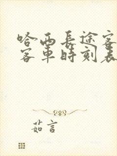 哈西长途客运站客车时刻表