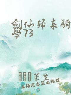 剑仙归来骑驴上学73