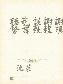 听我说谢谢你手势舞教程视频